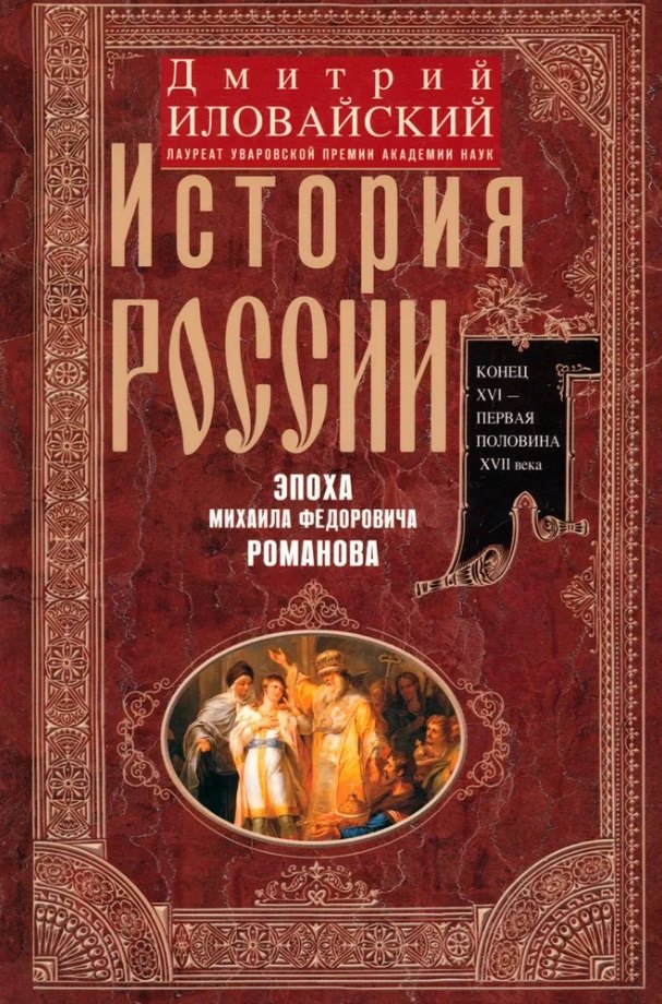 

История России. Эпоха Михаила Федоровича Романова. Конец XVI - первая половина XVII века