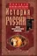 История России. Эпоха Михаила Федоровича Романова. Конец XVI - первая половина XVII века — 3033766 — 1