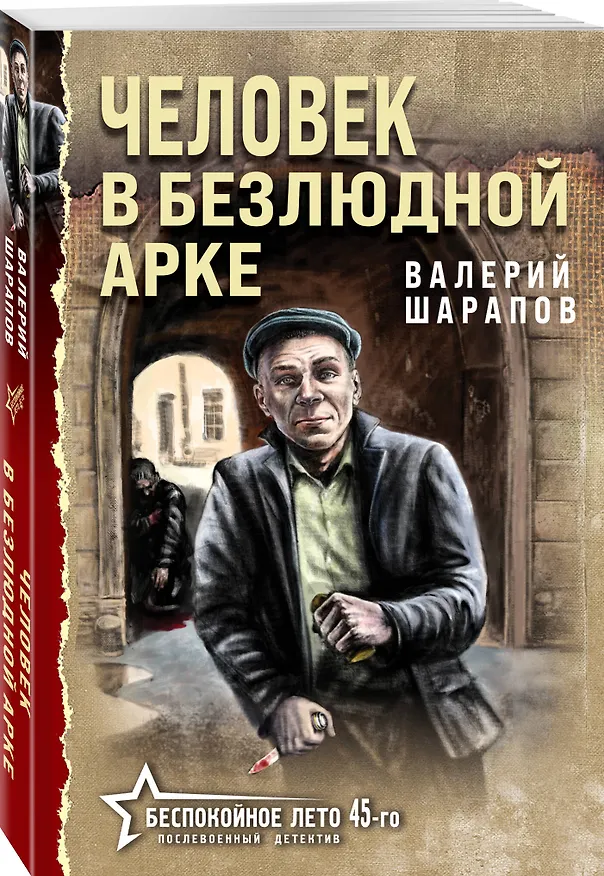 Книга Человек в безлюдной арке (Валерий Шарапов) — 4