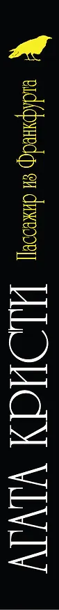 Книга Пассажир из Франкфурта : детективный роман (Агата Кристи) — 3