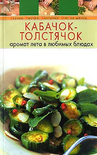 Книга Кабачок-толстячок: Аромат лета в любимых блюдах (Т. Радина)