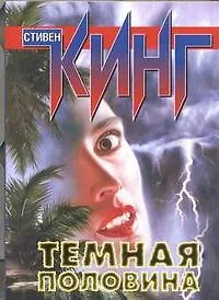 Книга Темная половина: роман (Стивен Кинг)