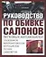 Руководство по обивке салонов легковых автомобилей — 2027598 — 1