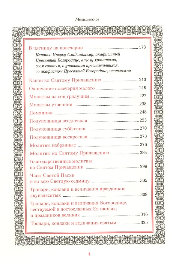 Книга Иноческий молитвослов. Правило на каждый день () — 5