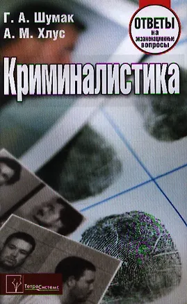 Книга Криминалистика. Ответы на экзаменационные вопросы ()