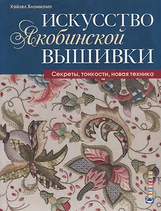 Искусство якобинской вышивки: Секреты, тонкости, новая техника