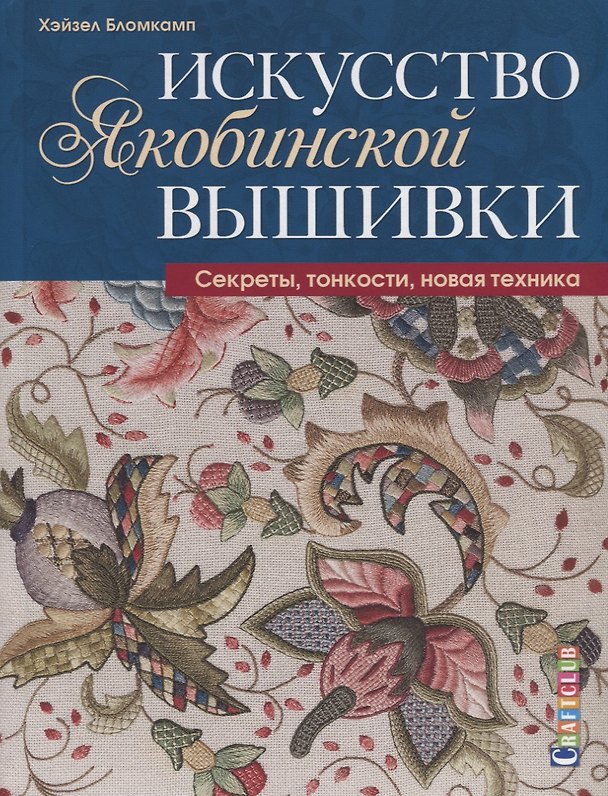 Книга Искусство якобинской вышивки: Секреты, тонкости, новая техника (Хейзел Бломкамп) — 1