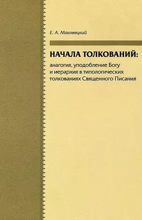 Начала толкований: аналогия, уподобление Богу и иерархия в типологических толкованиях Священного Писания — 2644599 — 1