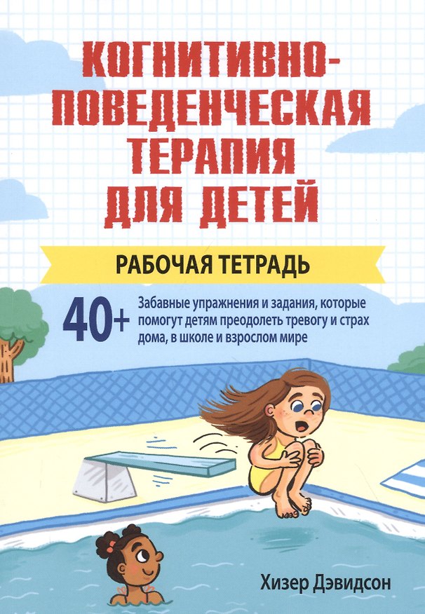 Книга Когнитивно-поведенческая терапия для детей. Рабочая тетрадь () — 1