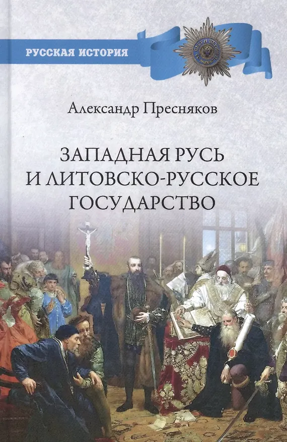 Книга Западная Русь и Литовско-Русское государство (Александр Пресняков) — 1