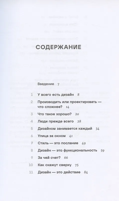 Книга Дизайн всего: Как появляются вещи, о которых мы не задумываемся (Скотт Беркун) — 2