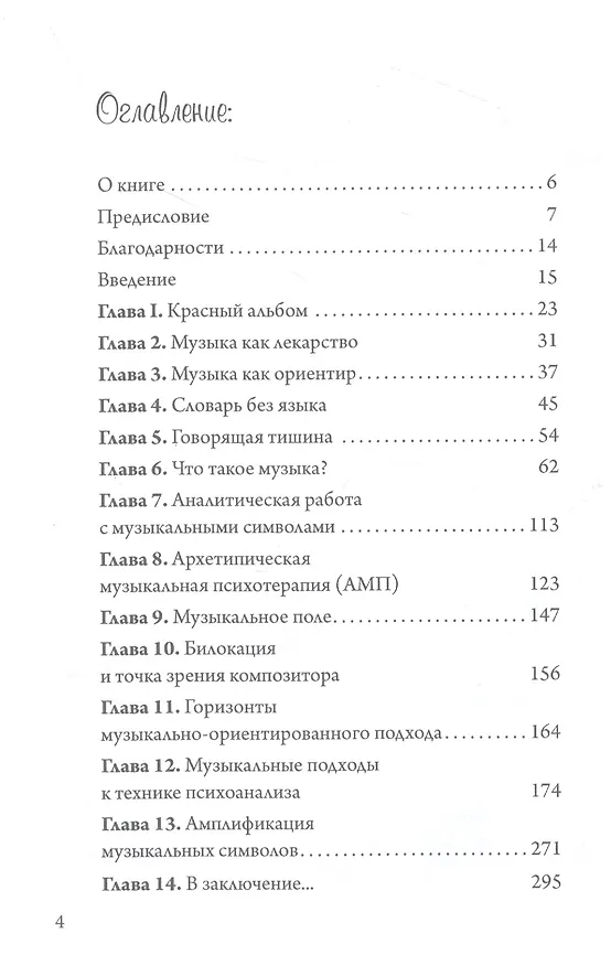 Книга Юнгианская Музыкальная Психотерапия. Когда Психе Поёт (Джоэл Крёкер) — 2