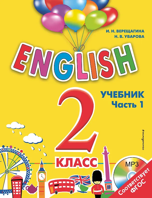 Книга ENGLISH.2 кл.Уч.Ч.1+СD (Ирина Верещагина) — 1