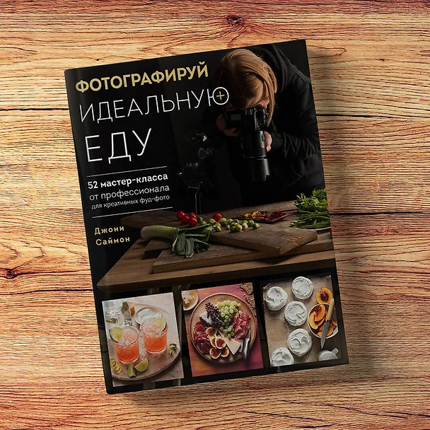 Книга Фотографируй идеальную еду. 52 мастер-класса от профессионала для креативных фуд-фото (Джони Саймон) — 9