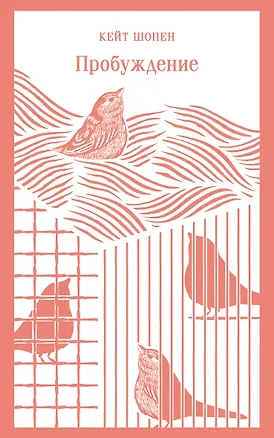 Книга Пробуждение (Кейт Шопен)