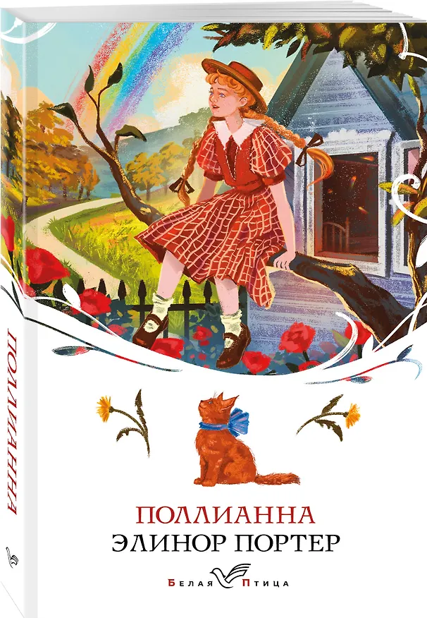Книга Набор "Истории о невероятных девочках" (комплект из 2 книг: Аня из Зелёных Мезонинов, Поллианна) (Люси Мод Монтгомери, Элинор Портер) — 4
