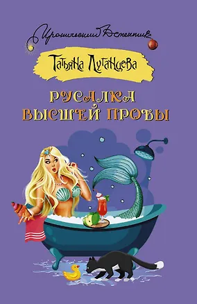 Книга Русалка высшей пробы: роман (Татьяна Луганцева)