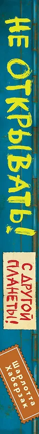 Книга Не открывать! С другой планеты! (#6) (Шарлотта Хаберзак) — 4