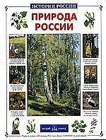 Книга Природа России (Ольга Колпакова) — 1