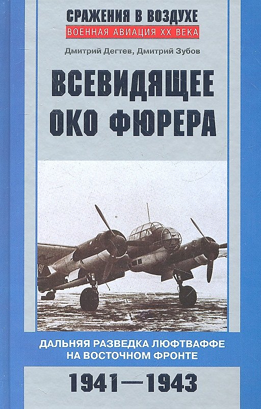 Книга Всевидящее око фюрера (Дмитрий Дегтев) — 1
