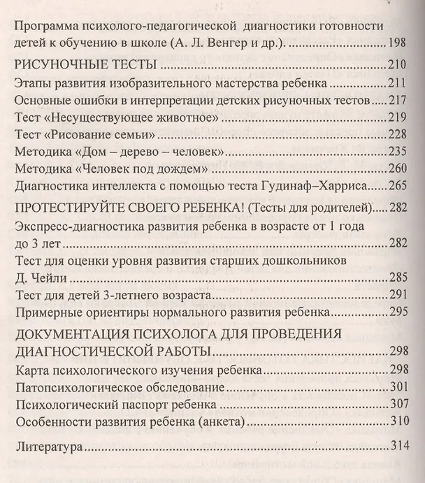 Книга Психодиагностика детей в дошкольных учреждениях. Методики, тесты,  опросники. ФГОС ДО (Е. Доценко) — 5