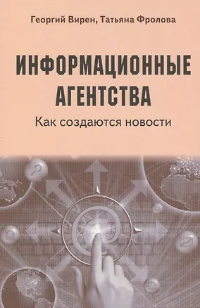 Книга Информационные агентства. Как создаются новости (Георгий Вирен)