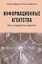 Информационные агентства. Как создаются новости — 2568069 — 1