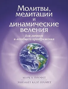 Книга Молитвы, медитации и динамические веления для личного и всеобщего преображения (Элизабет Клэр Профет, Марк Л. Профет)