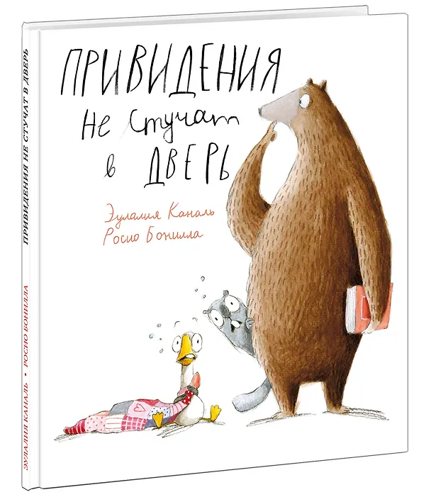Книга Привидения не стучат в дверь () — 3