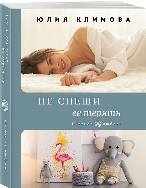 Книга Не спеши ее терять (Юлия Климова) — 4