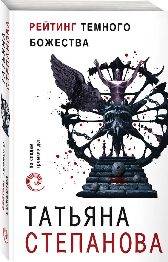 Книга Рейтинг темного божества (Татьяна Степанова) — 4