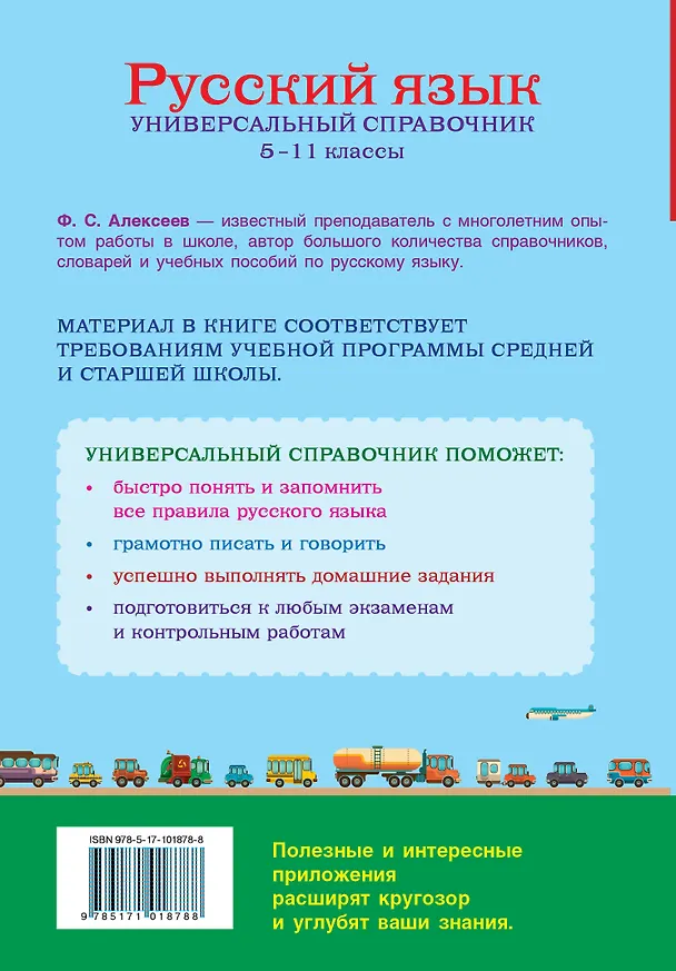 Книга Русский язык. Универсальный справочник. 5-11 классы (Филипп Алексеев) — 2