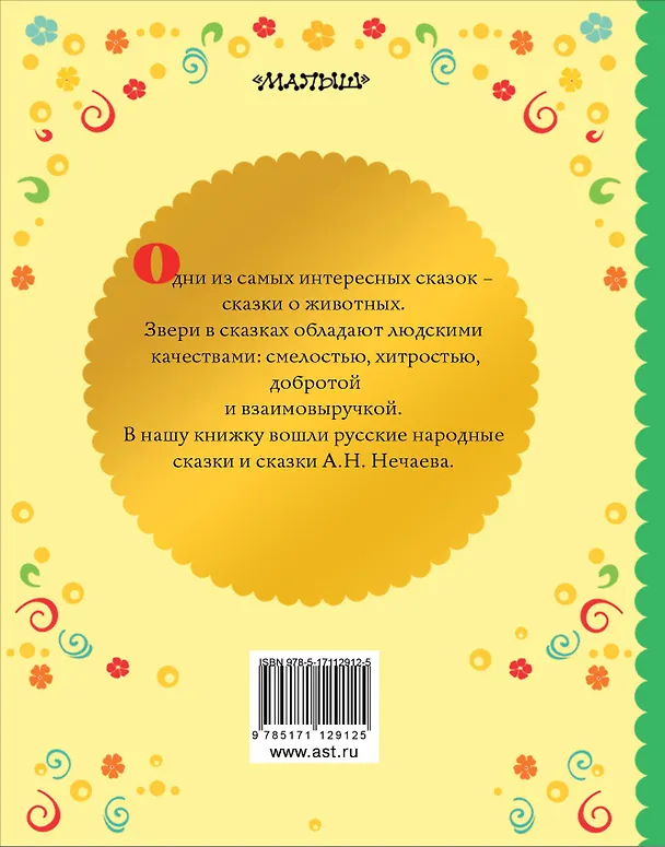 Книга СКАЗКИ ПРО ЛЮДЕЙ И ЗВЕРЕЙ (Александр Нечаев) — 2
