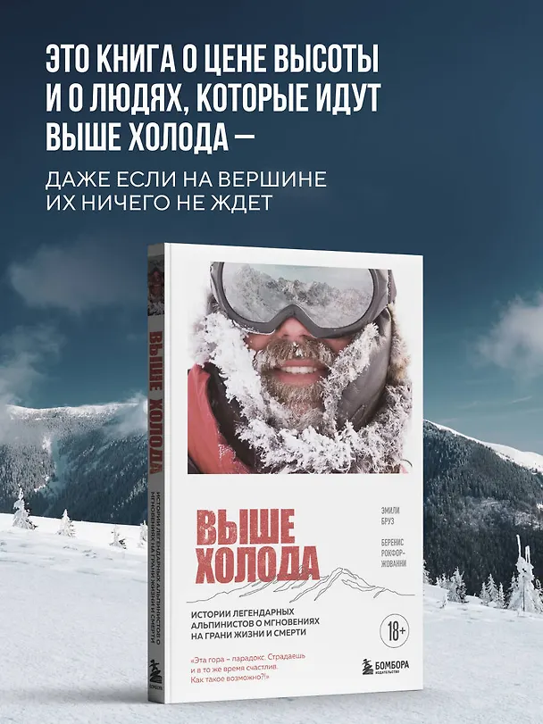 Книга Выше холода. Истории легендарных альпинистов о мгновениях на грани жизни и смерти (Эмили Бруз, Беренис Рокфор-Жованни) — 9