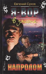 Я - вор в законе. Напролом