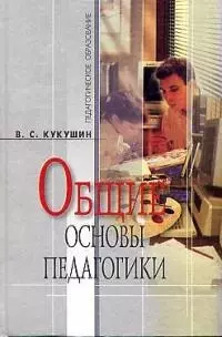 Общие основы педагогики — 2072780 — 1