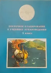 Поурочное планирование к учебнику кубановедение 5 кл. (+CD) (м) Голикова