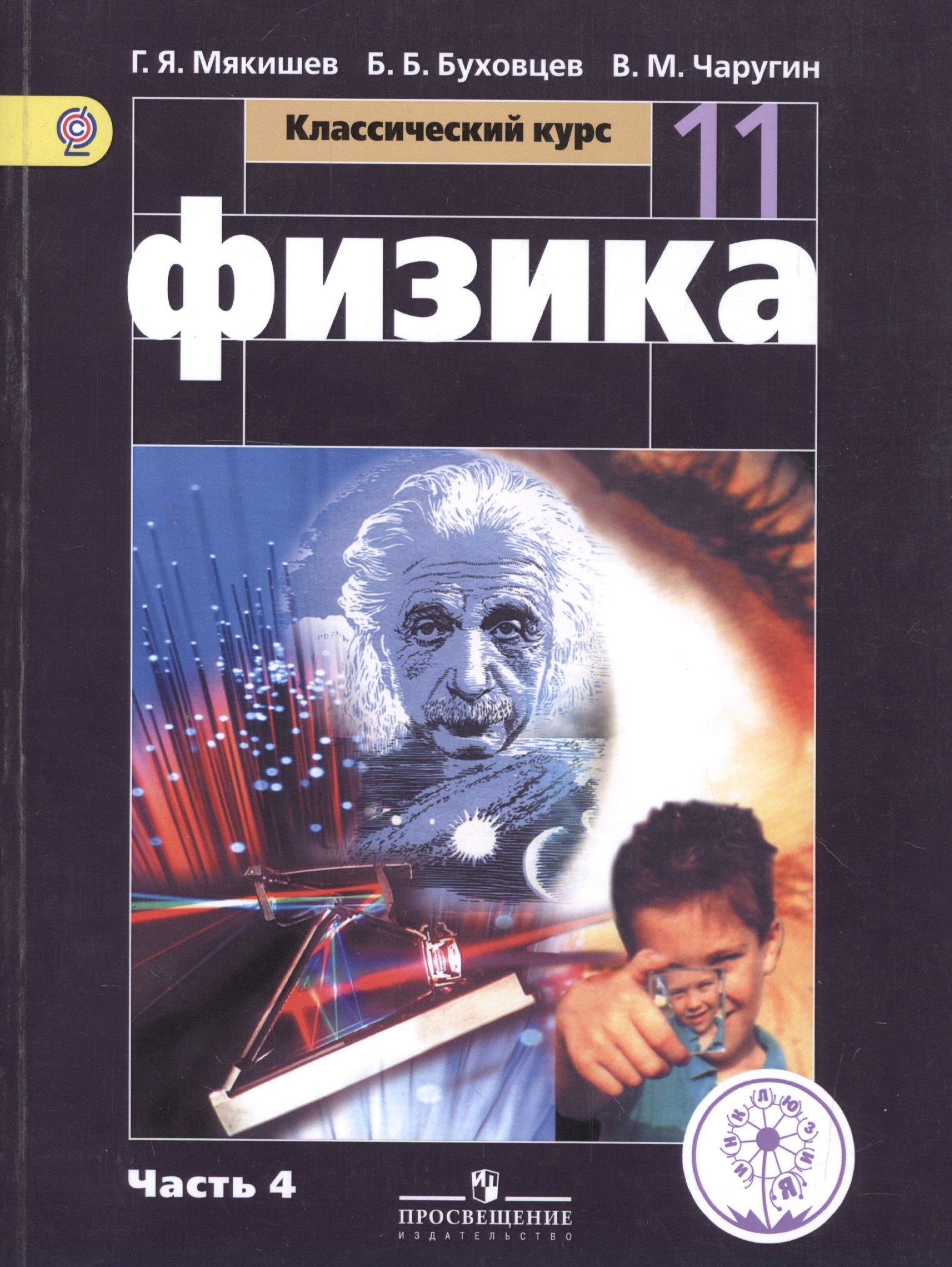 

Физика. 11 класс. Базовый уровень. Учебник для общеобразовательных организаций. В четырех частях. Часть 4. Учебник для детей с нарушением зрения