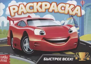 Раскраска «Быстрее всех» — 2731384 — 1