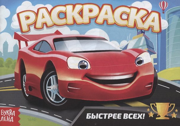 Книга Раскраска «Быстрее всех» (Е. Сачкова) — 1
