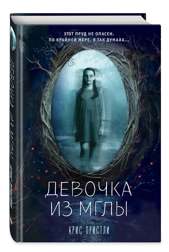 Книга Девочка из мглы (выпуск 1) (Крис Пристли) — 4