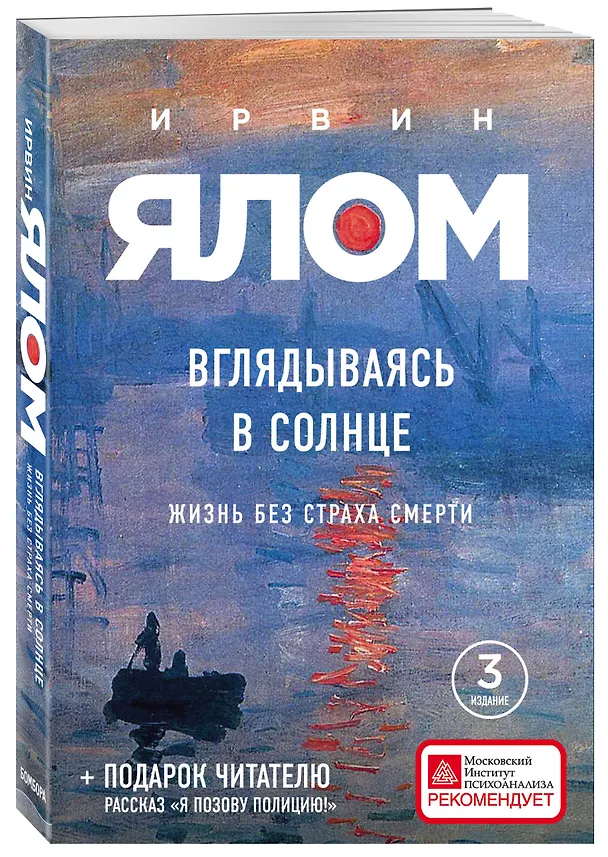 Книга Вглядываясь в солнце. Жизнь без страха смерти (Ирвин Ялом) — 4