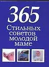 365 стильных советов молодой маме. Сборник афоризмов