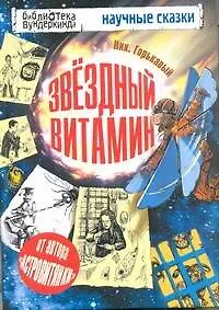 Звёздный витамин