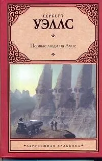 Книга Первые люди на Луне (Герберт Уэллс)