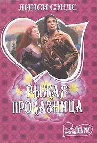 Рыжая проказница : роман