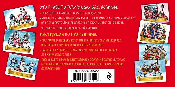 Набор открыток "Веселого Нового года" с добрыми предсказаниями под стирающимся слоем 2766559 — 4