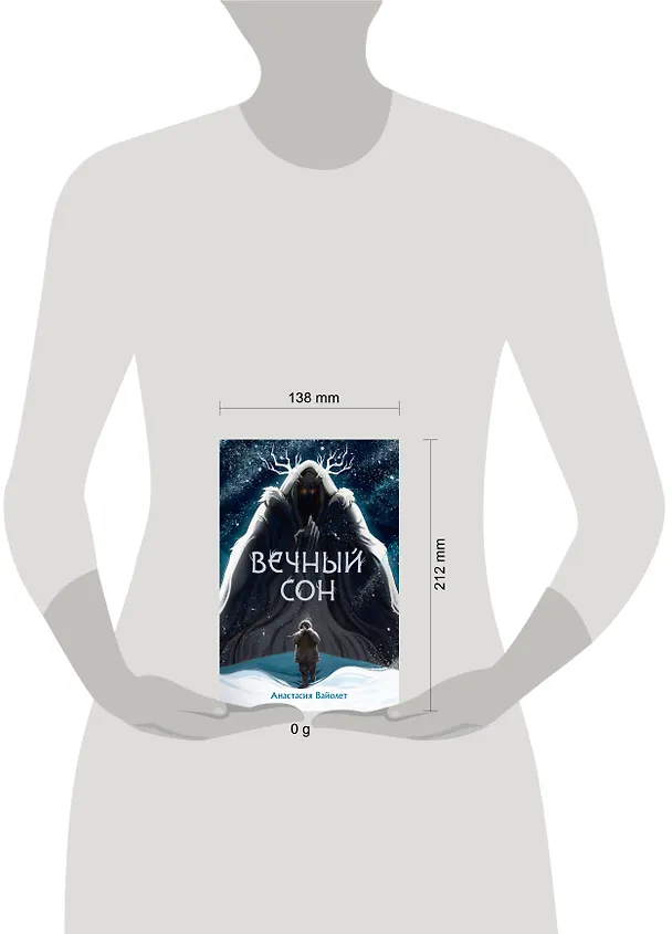 Книга Вечный сон (Анастасия Вайолет) — 15
