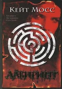 Лабиринт (Интеллектуальный Детектив). Мосс К. (Аст)