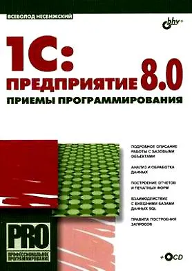 Книга 1С: Предприятие 8.0: Приемы программирования (+CD) (Всеволод Несвижский) — 1